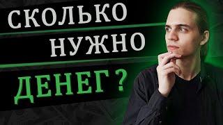 Сколько нужно денег, чтобы не работать? / Инвестиции в акции / Фондовый рынок