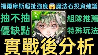 【神魔之塔】福爾摩斯實戰後分析怎麼組最強這強度超扯居然有特殊玩法?優缺點?近期魔法石投資建議【真相演算•福爾摩斯】