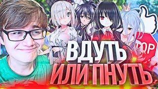 ВДУТЬ ИЛИ ПНУТЬ!? АНИМЕ ВЕРСИЯ!