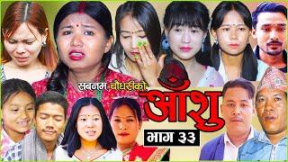 आँशु || AANSHU ||NEPALI SENTIMENTAL SERIAL || EPISODE - 33 ||  चेलीको भोगाई || SABNAM,DIYA & OTHERS