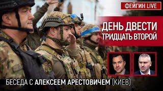 День двести тридцатый второй. Беседа с  @arestovych   Алексей Арестович