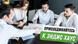 Присоединяйтесь к Эндис Хаус