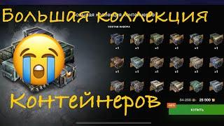 Большая коллекция контейнеров wot blitz. Открываю! 