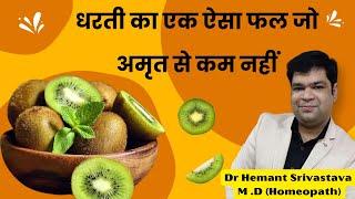 धरती का एक ऐसा फल जो अमृत से कम नहीं ! #kivi #fruit #fruits #health #healthtips #healthcaretips