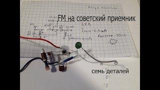 Конвертер из FM 88-108 МГц в УКВ 65-74МГц.Музло на советский радиоприемник.На одном транзисторе.