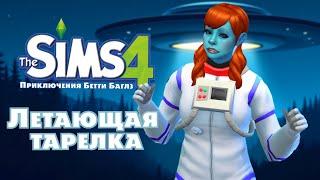 ЛЕТАЮЩАЯ ТАРЕЛКА. ПРИКЛЮЧЕНИЯ БЕТТИ БАГЛЗ В МИРЕ THE SIMS 4 | СЕРИЯ 10