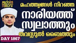 മഹത്ത്വങ്ങൾ നിറഞ്ഞ നാരിയത്ത് സ്വലാത്തും തവസ്സുൽബൈത്തും ചൊല്ലി ദുആ ചെയ്യുന്നു.Arivin nilav live -1867