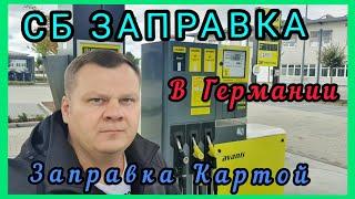 СБ ЗАПРАВКА .В Германии. Заправка Картой. Жизнь в Германии. Ингольштадт. Бавария.