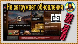 Не загружает обновление ошибка 3005  Настройки World of Tanks wot