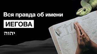 Вся правда об имени Иегова