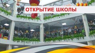 Открытие школы  В Караганде в день знаний сотни ребят пришли на линейку в новую школу лицей № 103 в