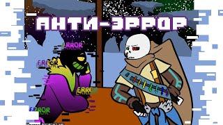 ЭРРОР МОЖЕТ БЫТЬ ХОРОШИМ? | Озвучка комикса Undertale