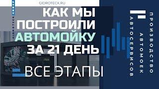 Как мы построили автомойку за 21 день под ключ. Этапы сборки автомойки