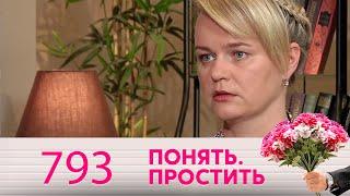 Понять. Простить | Выпуск 793