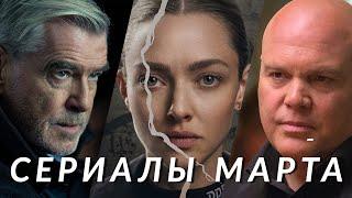 Главные сериалы марта 2025! Сорвиголова, Гангстерленд, Колесо времени, Алая река, Киностудия...