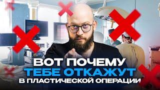 5 причин почему я ОТКАЖУ вам в ПЛАСТИЧЕСКОЙ ОПЕРАЦИИ. Противопоказания к пластике