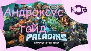 Paladins гайд: Андроксус нормальный разбор