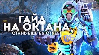 ГАЙД НА ОКТЕЙНА! Как на нем играть? APEX LEGENDS