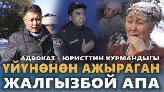 Үйүнөн ажыраган АЛСЫЗ АПА | Адвокат - юристтин курмандыгы | Кара-Суу | Улукбек Карыбек уулу