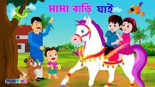 তাই তাই তাই মামা বাড়ি যাই | Tai Tai Tai And More | Rhymes for Kids | Bengali Cartoon | Movkidz