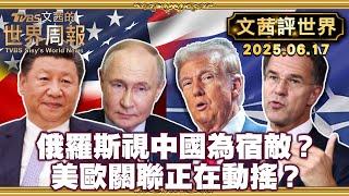 鐵桿友情成鏽花針？紐約時報獨家：俄情報視中國為"敵人"｜歐洲最危險的時刻！普丁進逼 川普退群 歐洲想擴軍財源不足【#文茜評世界】#蘇俄#中國#歐洲#美國#紐約時報  20250617