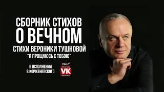 Стих о любви "Я прощаюсь с тобой"  Вероники Тушновой, в исполнении Виктора Корженевского