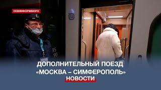 С середины декабря запустят дополнительный поезд «Москва – Симферополь»