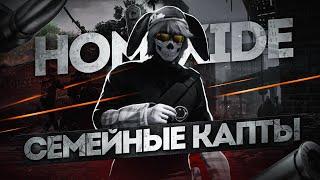 ИГРАЮ СЕМЕЙНЫЕ КАПТЫ / HOMIXIDE / MAJESTIC RP / LAS VEGAS