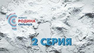 «Кузбасс - Родина сильных». Путешествие с Николаем Валуевым (2 серия)