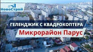 Геленджик с квадрокоптера || Микрорайон Парус || НовоСтрой Недвижимость