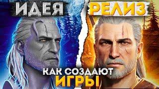 Как Делают Игры - От Идеи До Релиза