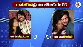 రాజ్ తరుణ్ ప్రియురాలి ఆడియో కాల్ లీక్ | Raj Tarun Lavanya Raj Malvi Malhotra Audio Call Leaked