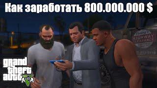 GTA 5 - Как заработать очень много денег ?