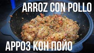 Арроз кон Пойо (Arroz con Pollo) в казане на костре