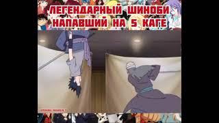 Легендарный шиноби напавший на 5 каге  #Shorts