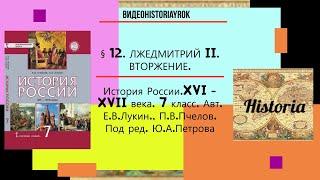 § 12 .ЛЖЕДМИТРИЙ II.ВТОРЖЕНИЕ.7 класс. Авт.Е.П.Пчелов,П.В.Лукин.Под ред. Ю.А.Петрова.