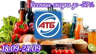 Обзор из АТБ | Акция этой недели | Что купить выгодно?