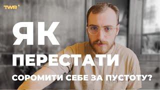 Як перестати соромити себе за пустоту? | Андрій Гоцуляк