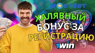 Бонус за регистрацию онлайн казино  Получи бездепозитный бонус за регистрацию в онлайн казино 