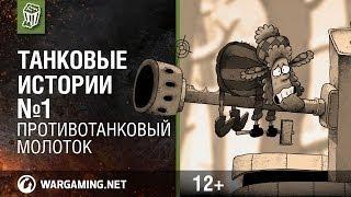 Танковые истории. Эпизод 1 - "Противотанковый молоток" [Мир танков]