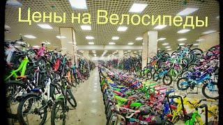 Цены на Велосипеды (10.2022 г.)