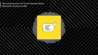 Человек имеет право. Подкаст - “Мы холопы или кто?” 13 лет борьбы Веры Шиховой - 01 августа, 2023