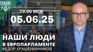 Наши люди в Европарламенте и другие события недели I Фёдор Крашенинников ON AIR