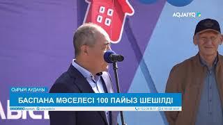 БАСПАНА МӘСЕЛЕСІ 100 ПАЙЫЗ ШЕШІЛДІ