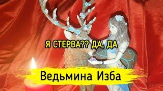 Я СТЕРВА???  ДА, ДА. ВЕДЬМИНА ИЗБА ▶️ МАГИЯ