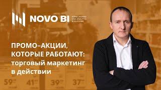 Промо акции которые работают: торговый маркетинг в действии