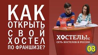 Франшиза хостела. Сколько стоит? Сколько можно заработать? Как открыть "Хостелы Рус"?