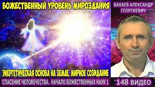 148 Бакаев - СПАСЕНИЕ ЧЕЛОВЕЧЕСТВА [ЭНЕРГЕТИЧЕСКАЯ ОСНОВА НА ЗЕМЛЕ, БОЖЕСТВЕННЫЙ УРОВЕНЬ МИРОЗДАНИЯ]