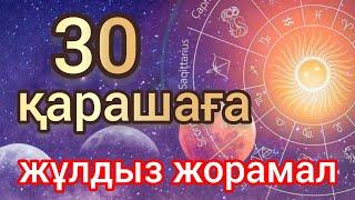 30 қарашаға арналған күнделікті, нақты, сапалы жұлдыз жорамал.