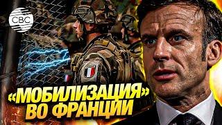 Макрон объявил «мобилизацию» во Франции и дал прогноз по войне в Украине